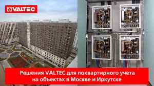 Решения VALTEC для поквартирного учета на объектах в Москве и Иркутске