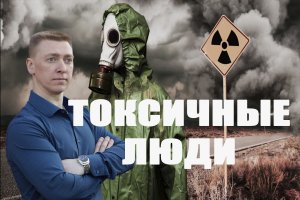 Токсичные люди.
Правила поведения с токсичными людьми