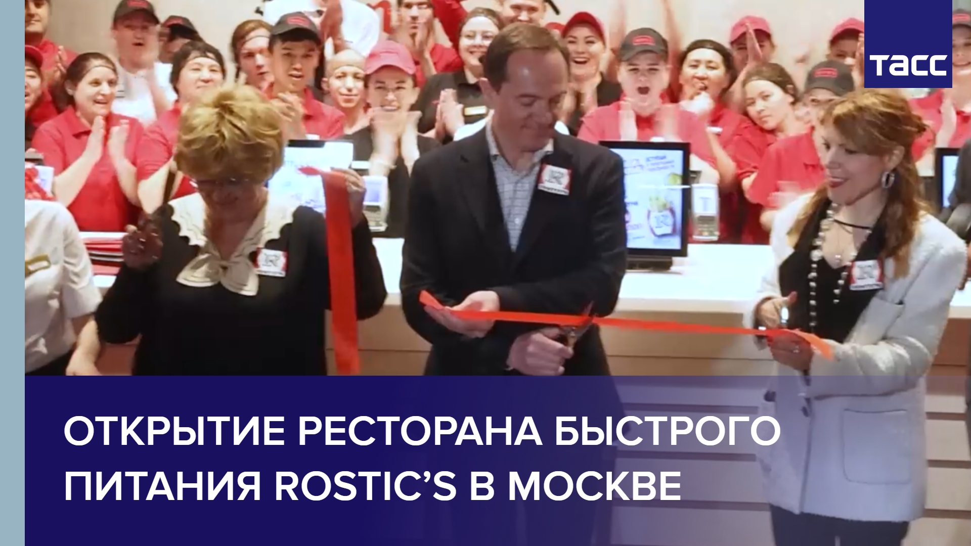 Открытие ресторана быстрого питания Rostic’s в Москве