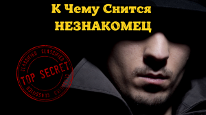 К Чему Снится НЕЗНАКОМЕЦ Во Сне | Толкование снов | Сонник Sk1.online