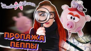 СВИНКА ПЕППА ПРОПАЛА! Таня Мур - Супер сыщик в поисках Пеппы!