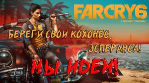 Фара Корявая 6. Береги Свои Кохонес, Эсперанса! Мы Идём! Far Cry 6. Part 1