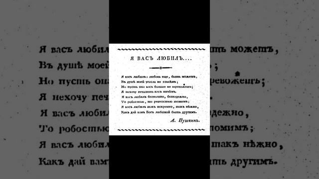 А. С. Пушкин  Я Вас любил...