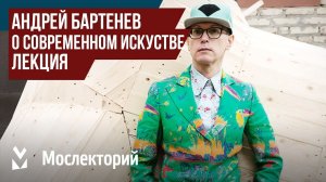 Лекция художника Андрея Бартенева о современном искусстве