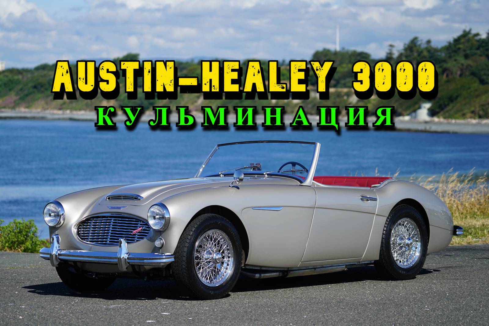 Austin Healey 3000. "Кульминация"