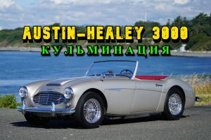 Austin Healey 3000. "Кульминация"