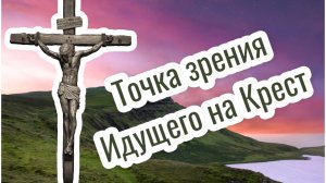 Точка зрения Идущего на Крест. Самое важное. Жизнь Иисуса Христа-167