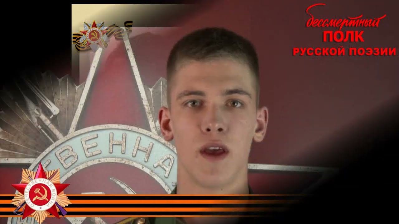 Семён Гудзенко "Перед атакой", читает Владимир Воронов, Военный университет Минобороны РФ, г. Москва
