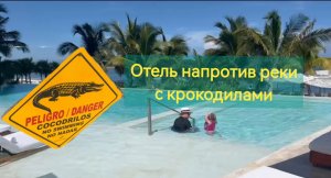 Отель напротив реки с крокодилами в Канкуне