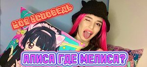 АЛИСА ГДЕ МЕЛИСА? Моя исповедь!