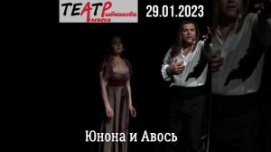 Анонс "Юнона и Авось" 29.01.2023