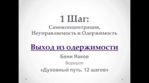 25. 1-й шаг. Бени Яаков. "Духовный путь 12 шагов". Выход из одержимости