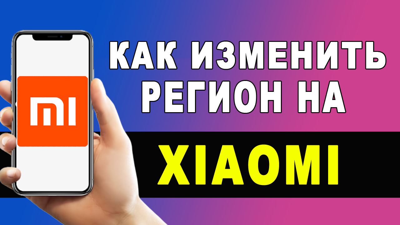 Как изменить регион на Ксяоми смотреть онлайн