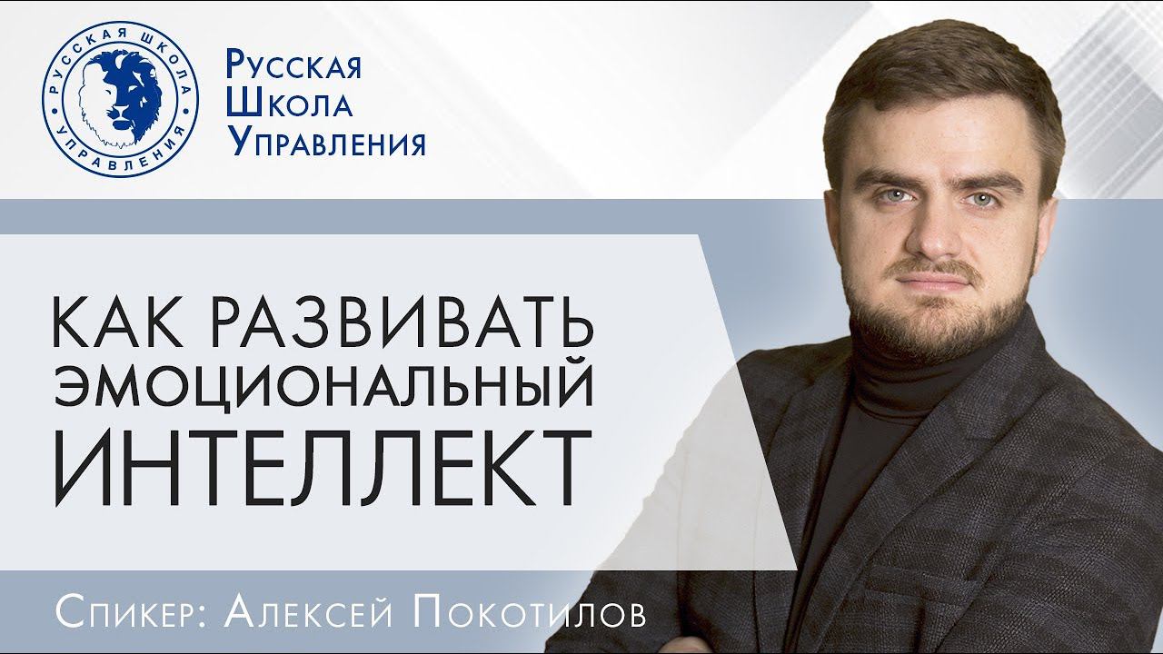 Как развить эмоциональный интеллект | Прямой эфир с экспертом РШУ