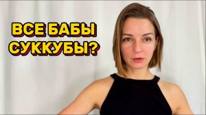Все ли бабы суккубы, а мужики козлы? И нужны ли нам отношения?