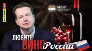 Рубрика «Любите вино России» | Выпуск 2 | 11.04.24 | ИзолентаLive