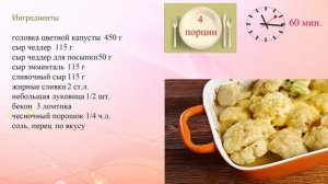 Запеканка из цветной капусты под сырным соусом