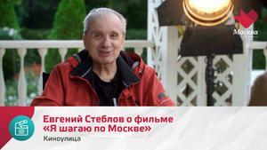 Евгений Стеблов о фильме «Я шагаю по Москве» | Киноулица