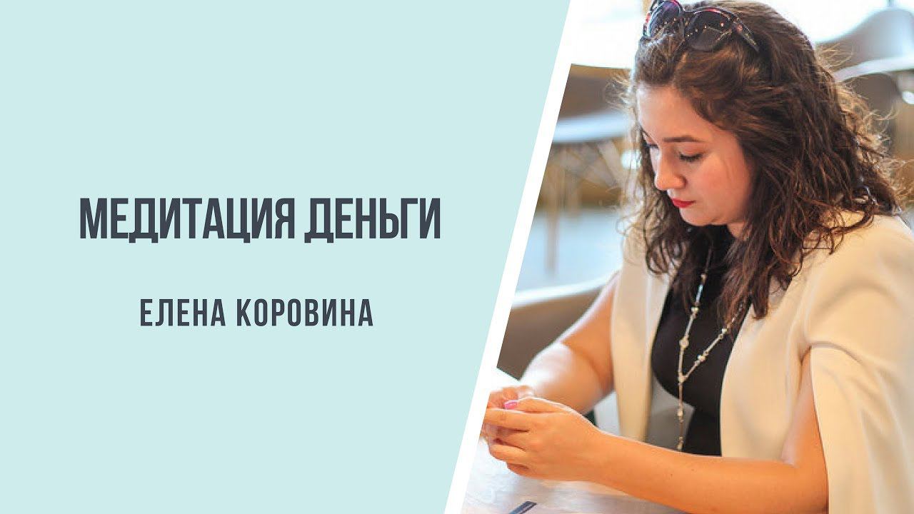 Деньги  медитация от бизнес консультанта 2 часть