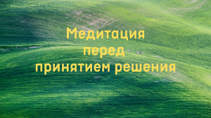 Медитация перед принятием решения