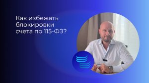 Как избежать блокировки счета по 115-ФЗ?