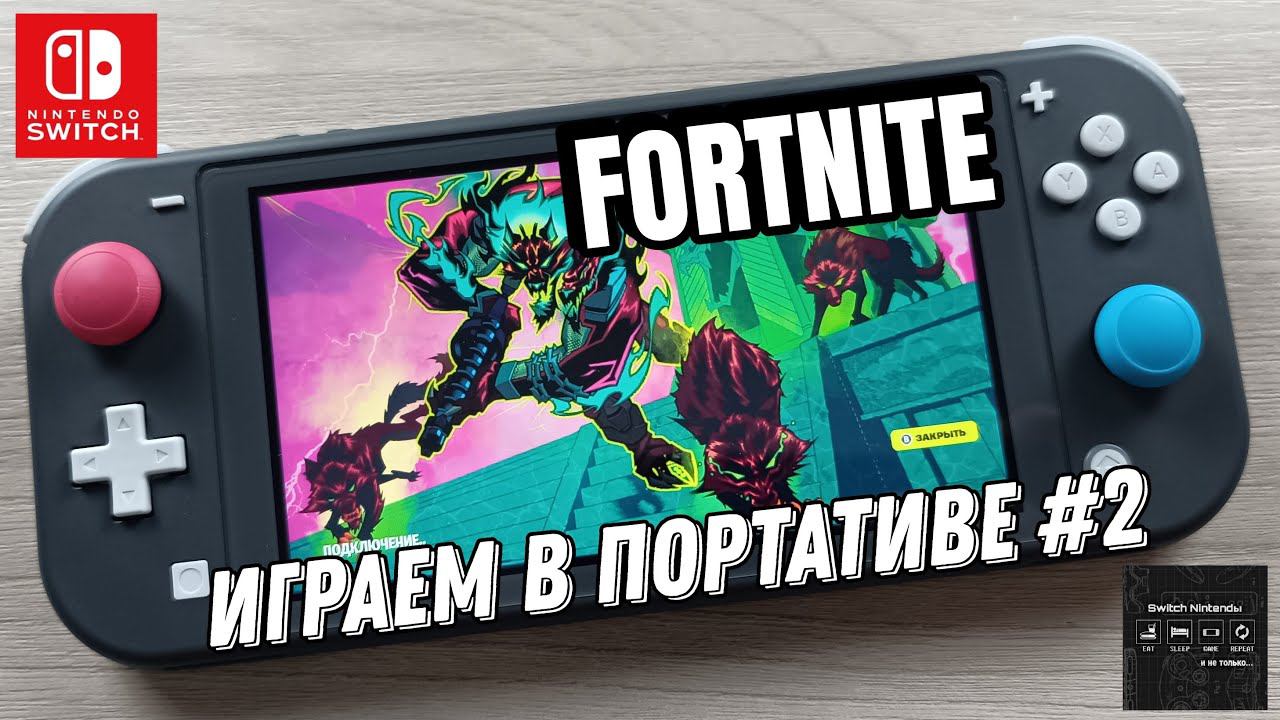 Fortnite - играем в портативе на Nintendo Switch Lite #2