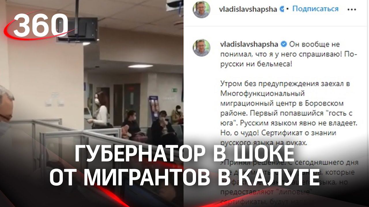 По-русски ни бельмеса! Губернатор в шоке от мигрантов в Калуге