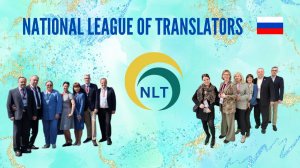 National League of Translators – Национальная лига переводчиков (на английском)