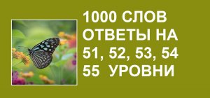Видеоигра 1000 слов ответы 51, 52, 53, 54, 55 уровни