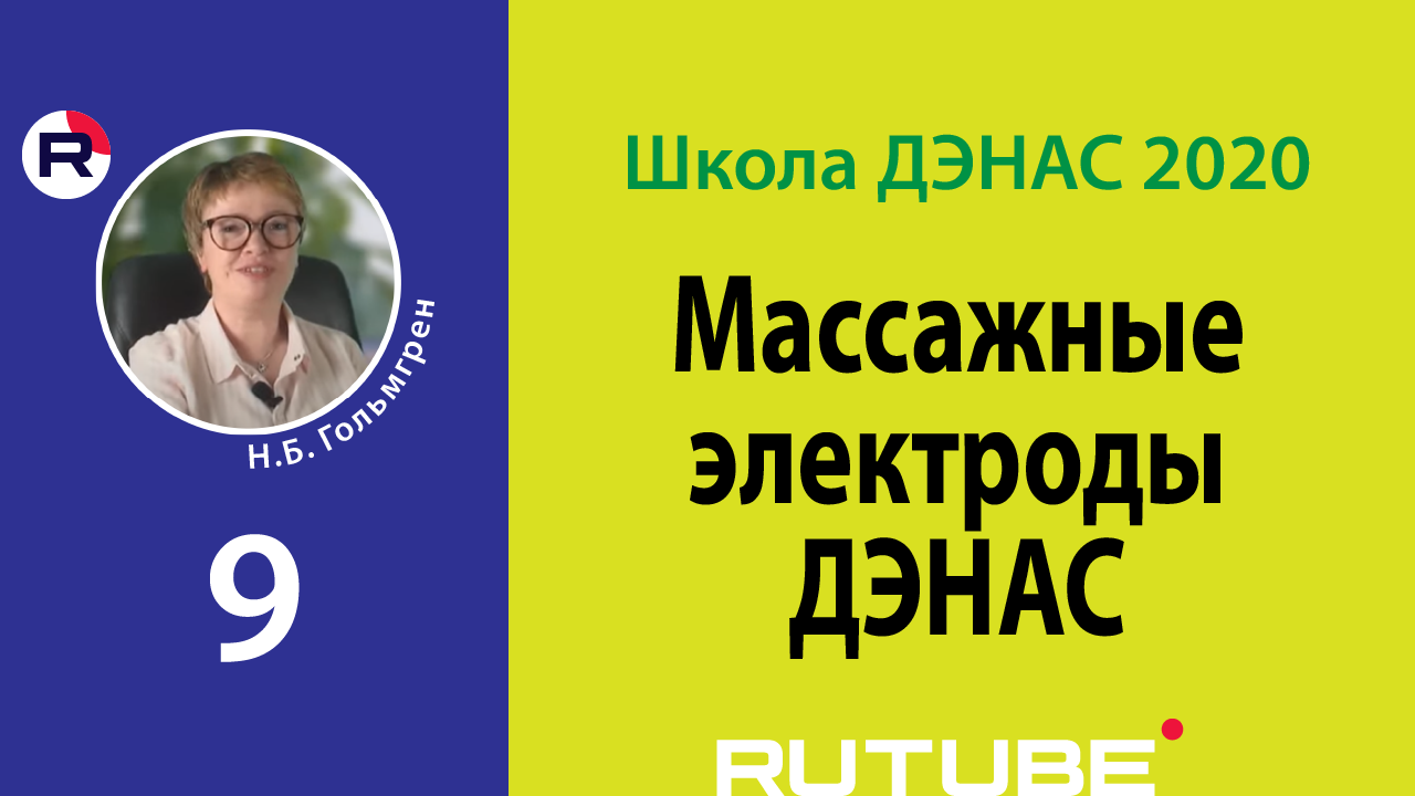 Массажные электроды ДЭНАС. Для красоты и для здоровья