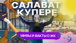 ЖК "Салават Купере" в Казани - гетто или микрорайон будущего? Честный обзор от жителей