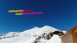 Эльбрус (Гара-Баши- Мир) март 2022г.