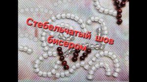 5.24 Стебельчатый шов бисером для начинающих