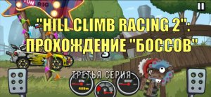 HILL CLIMB RACING 2: Прохождение "боссов" [3-я серия].