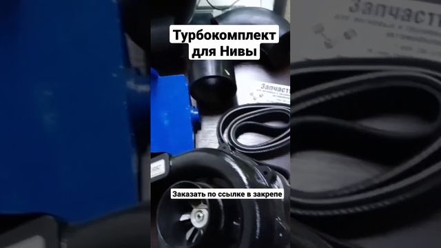 Турбокомплект для Нивы. Заказать по ссылке в закрепленном комментарии. смотреть онлайн