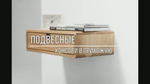 Подвесные консоли в прихожую