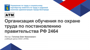 Организация обучения по охране труда по Постановлению Правительства РФ 2464 | г. Белгород