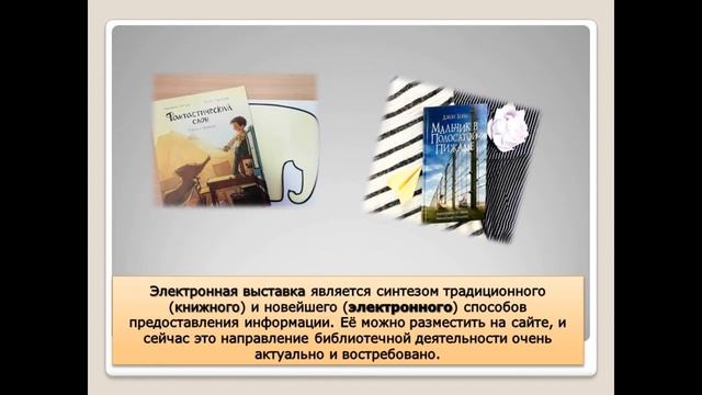 Методические рекомендации по созданию виртуальных книжных выставок. смотреть онлайн