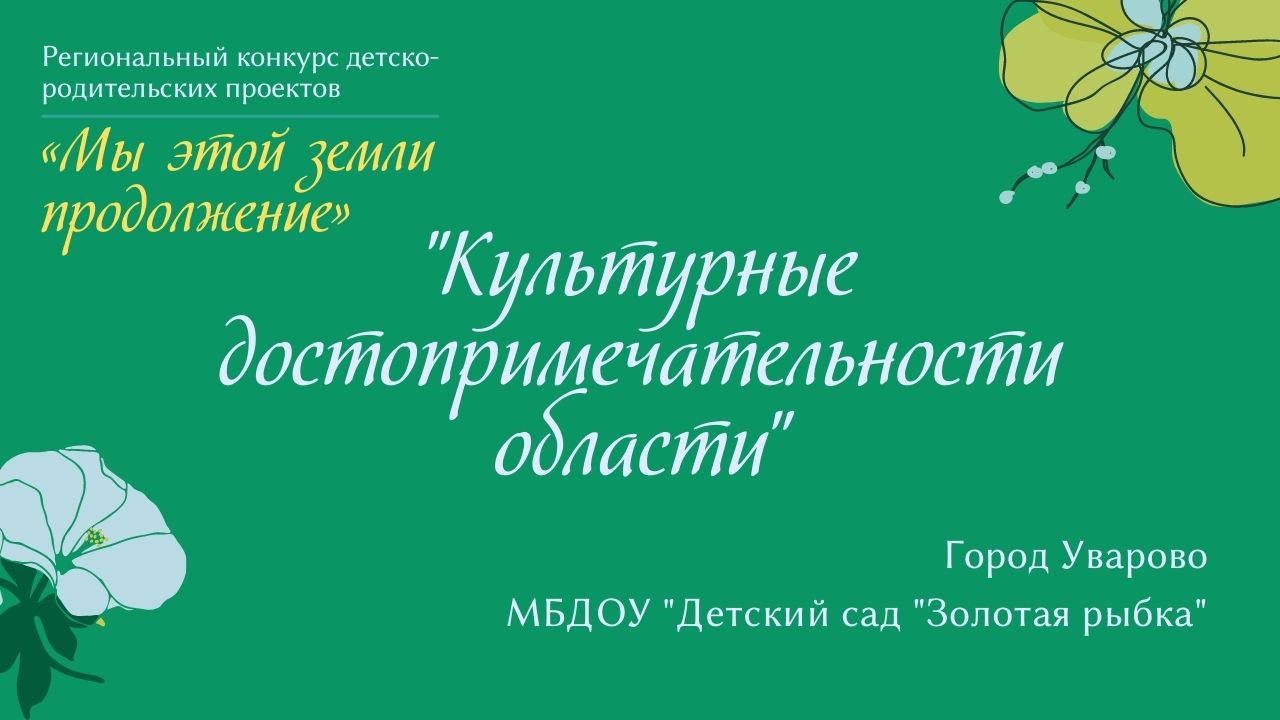 "Культурные достопримечательности области"