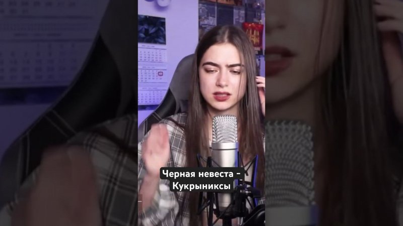 Черная невеста - Кукрыниксы
