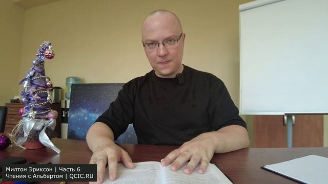 МИЛТОН ЭРИКСОН, ч. 6 | Чтения с Альбертом смотреть онлайн