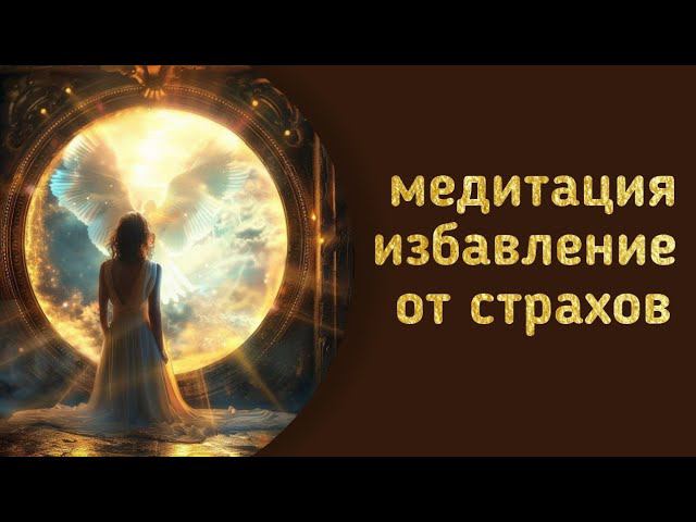 медитация Избавление от страхов