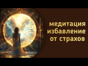 медитация Избавление от страхов