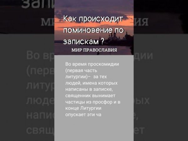 Как происходит поминовение по запискам Православие