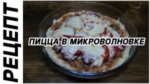 Рецепт пиццы в микроволновке.