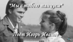 Мы с тобою танцуем