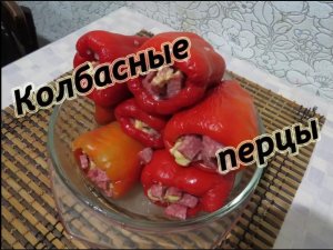 Колбасные перцы. Неожиданный вкус