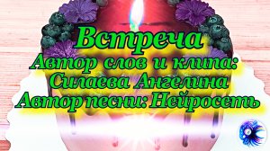Песня "Встреча", написанная на мои стихи с помощью нейросети.