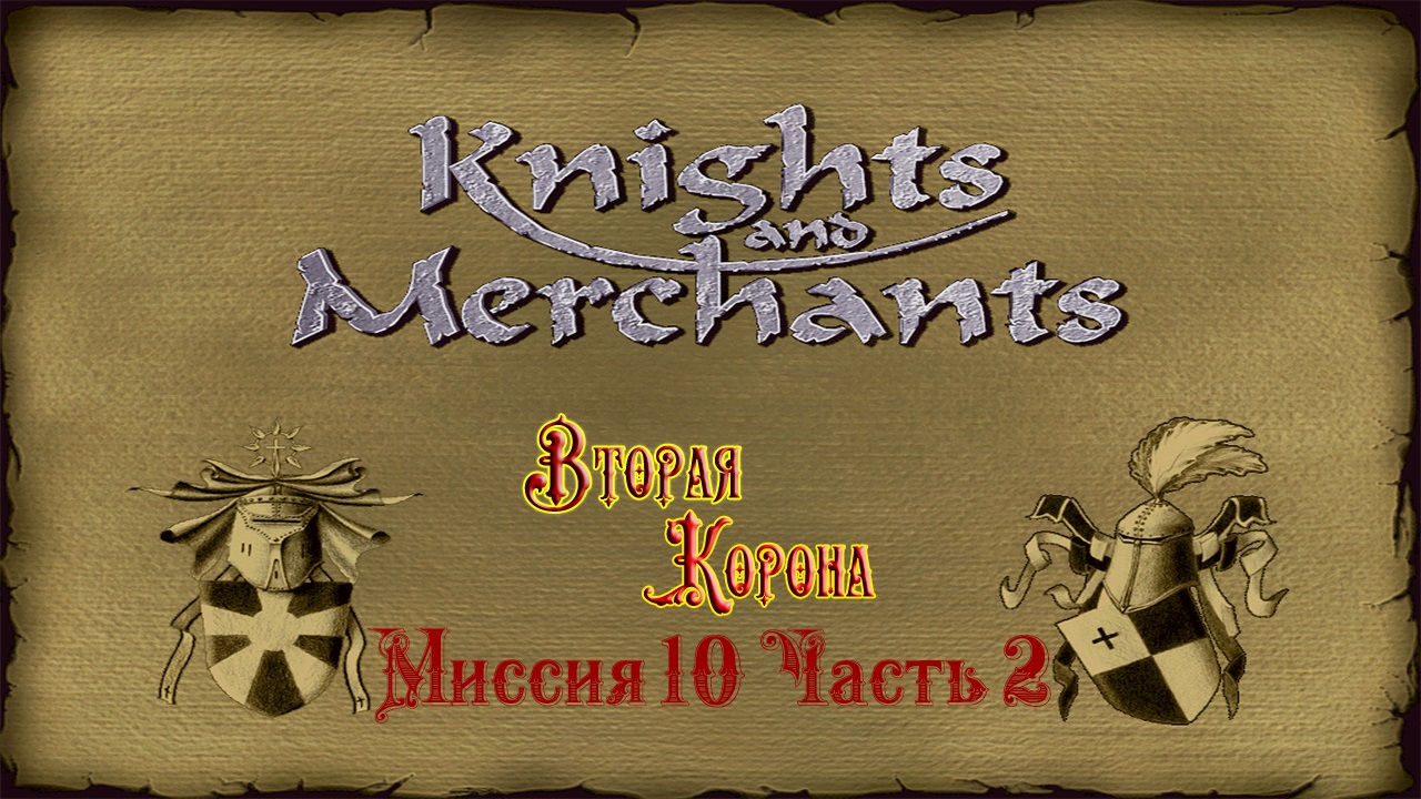 KaM Remake ( Вторая корона ) Миссия 10 Часть 2