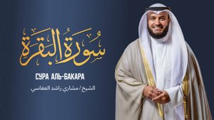 Surah Al-Baqarah Mishary Alafasy |Сура Аль-Бакара, Мишари Рашид - سورة البقرة - مشاري راشد العفاسي